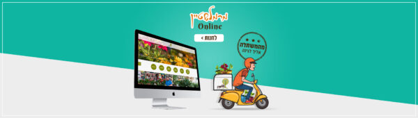 משתלה אונליין עם משלוחים לכל הארץ