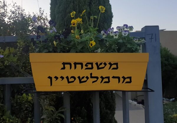 אדנית עם שם משפחה לכניסה לבית. מיתוג אישי - משתלת מרמלשטיין