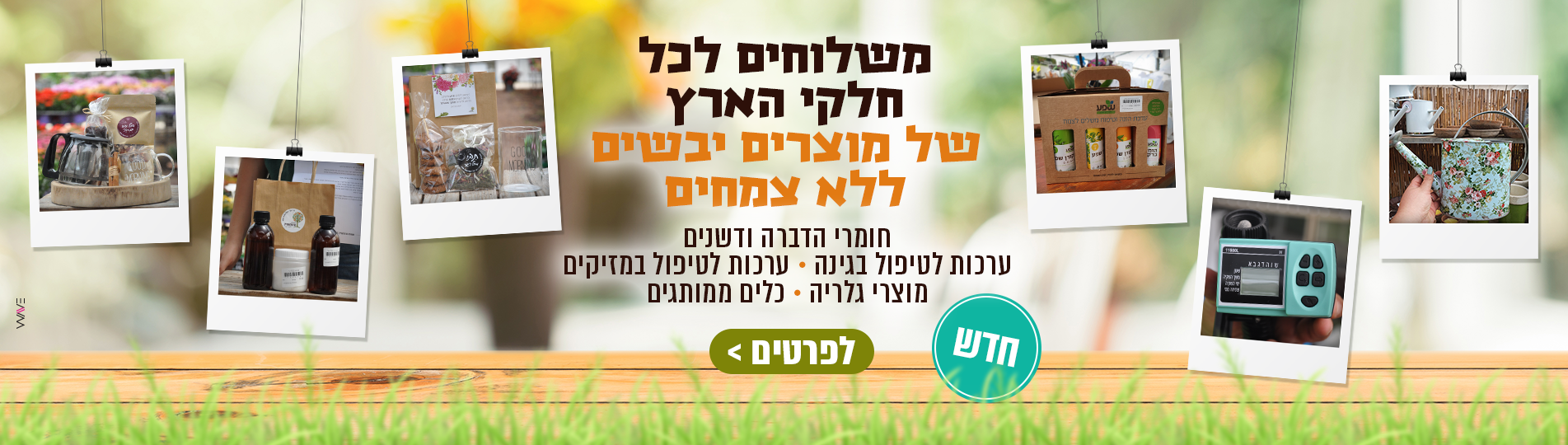 משתלה עם משלוחים לכל חלקי הארץ של חומרי הדברה מוצרי גינון ועוד