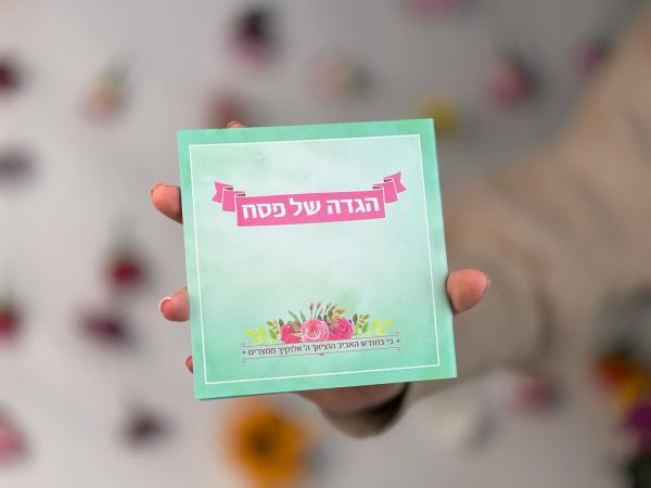 הגדה של פסח