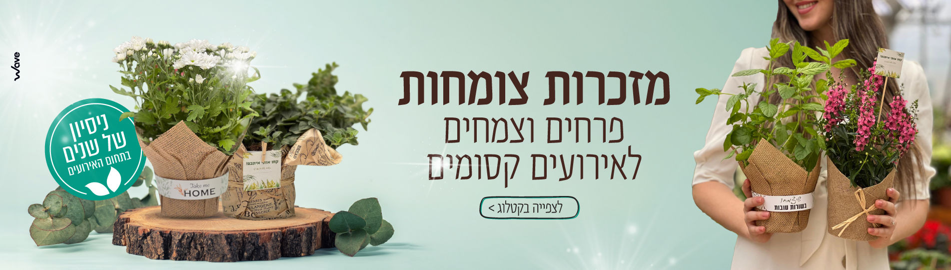 מזכרות לאירועים מהמשתלה
