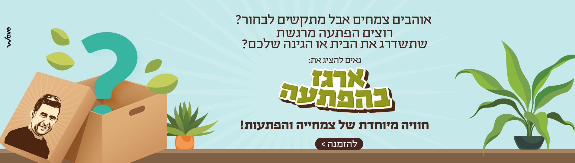 ארגז בהפתעה